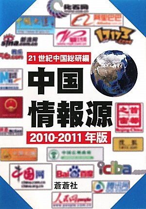 中国情報源 2010-2011年版