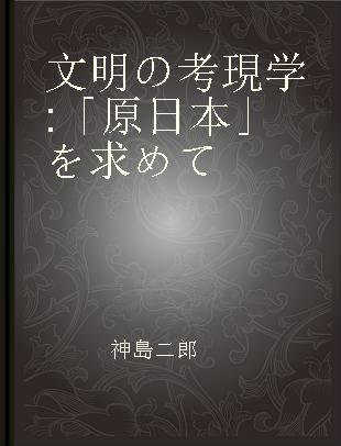 文明の考現学 「原日本」を求めて