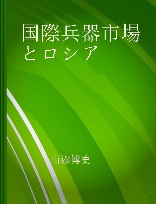 国際兵器市場とロシア