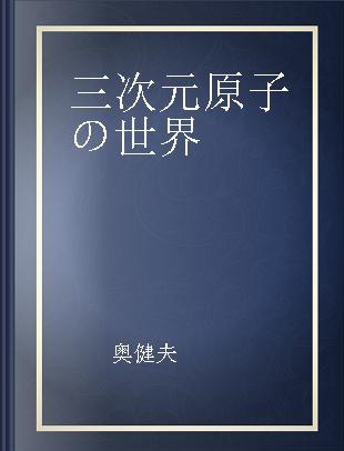 三次元原子の世界