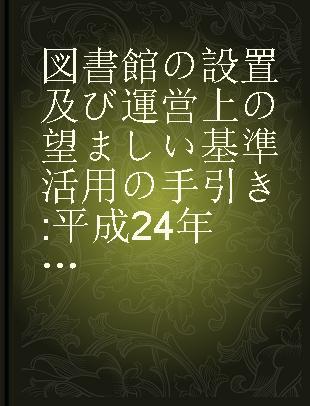 図書館の設置及び運営上の望ましい基準活用の手引き 平成24年12月19日文部科学省告示第172号