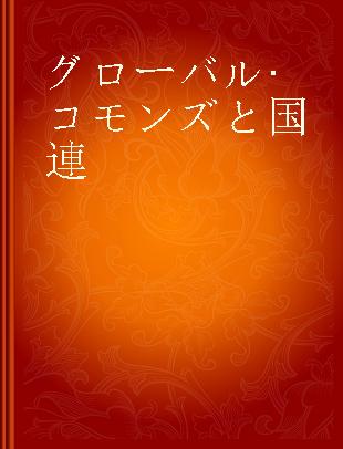 グローバル·コモンズと国連