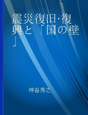 震災復旧·復興と「国の壁」