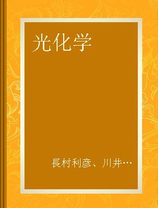 光化学 基礎から応用まで