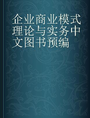 企业商业模式理论与实务