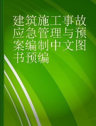 建筑施工事故应急管理与预案编制