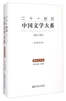 二十一世纪中国文学大系 2001-2010 翻译文学卷