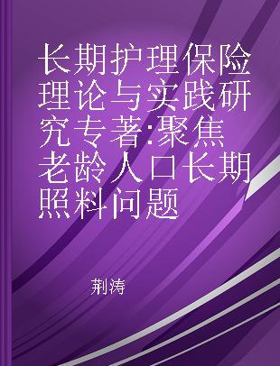 长期护理保险理论与实践研究 聚焦老龄人口长期照料问题