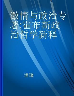 激情与政治 霍布斯政治哲学新释