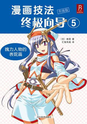 漫画技法终极向导 升级版 5 魄力人物的表现篇