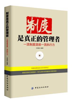 制度是真正的管理者 一流制度造就一流执行力