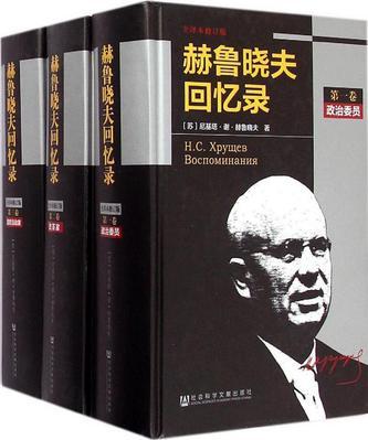 赫鲁晓夫回忆录 第二卷 改革家 全译本