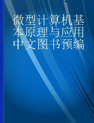 微型计算机基本原理与应用