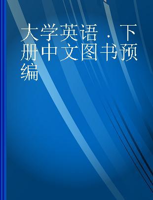 大学英语 下册