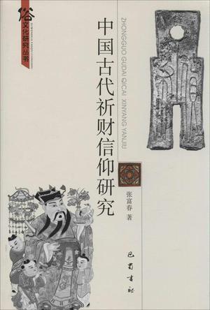 中国古代祈财信仰研究