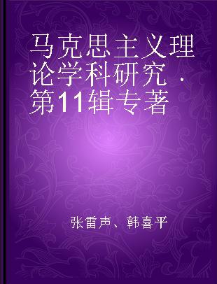 马克思主义理论学科研究 第11辑