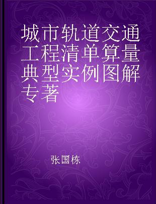 城市轨道交通工程清单算量典型实例图解