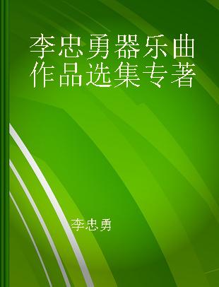 李忠勇器乐曲作品选集