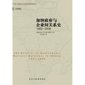 加纳政府与企业间关系史 1982-2008