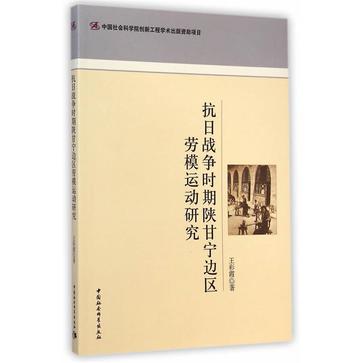 抗日战争时期陕甘宁边区劳模运动研究