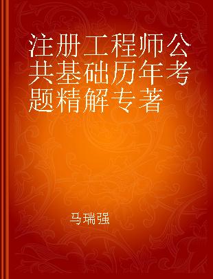 注册工程师公共基础历年考题精解