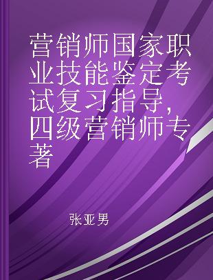 营销师国家职业技能鉴定考试复习指导 四级营销师