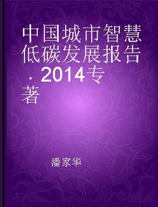 中国城市智慧低碳发展报告 2014 2014