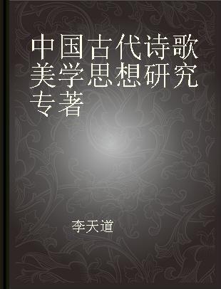 中国古代诗歌美学思想研究