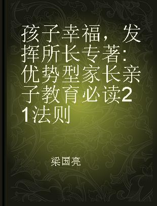 孩子幸福，发挥所长 优势型家长亲子教育必读21法则