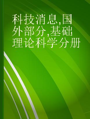 科技消息 国外部分 基础理论科学分册