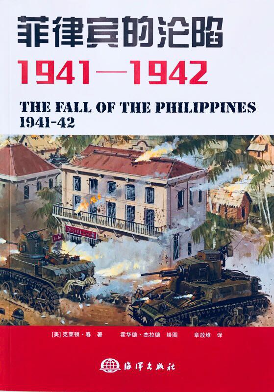 菲律宾的沦陷1941-1942