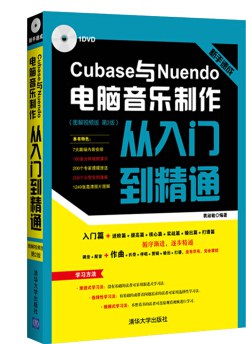 新手速成 Cubase与Nuendo电脑音乐制作从入门到精通 图解视频版