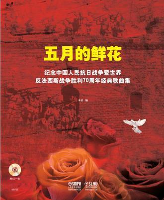 五月的鲜花 纪念中国人民抗日战争暨世界反法西斯战争胜利70周年经典歌曲集