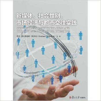 新媒体、社会性别、市场经济与都市交往实践