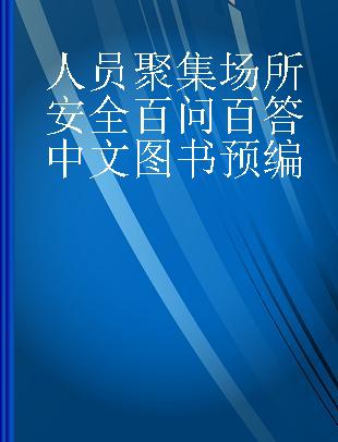 人员聚集场所安全百问百答