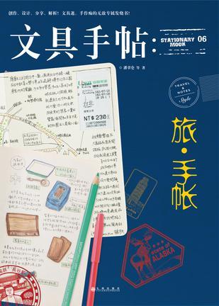 文具手帖 旅·手帐