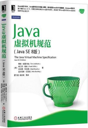 Java虚拟机规范 Java SE 8版 Java SE8 edition