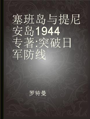 塞班岛与提尼安岛1944 突破日军防线