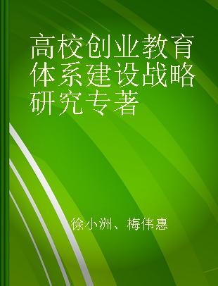 高校创业教育体系建设战略研究