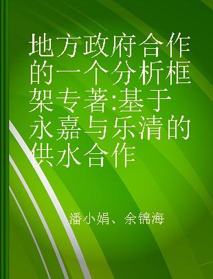 地方政府合作的一个分析框架 基于永嘉与乐清的供水合作