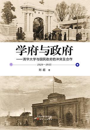 学府与政府 清华大学与国民政府的冲突及合作 1928-1935