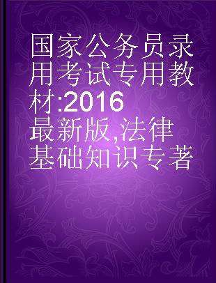 国家公务员录用考试专用教材 2016最新版 法律基础知识