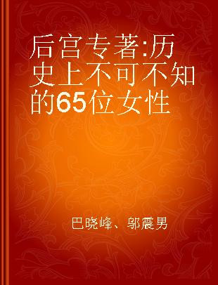 后宫 历史上不可不知的65位女性