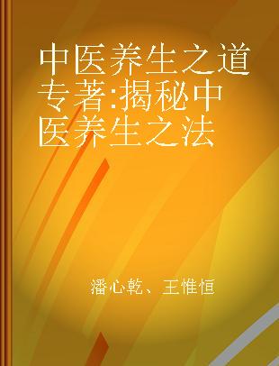 中医养生之道 揭秘中医养生之法