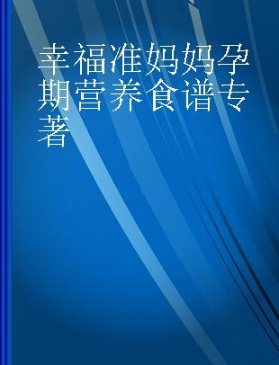 幸福准妈妈孕期营养食谱