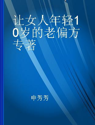 让女人年轻10岁的老偏方