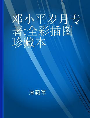 邓小平岁月 全彩插图珍藏本