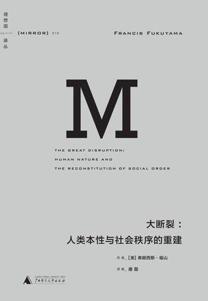 大断裂 人类本性与社会秩序的重建 human nature and the reconstitution of social order