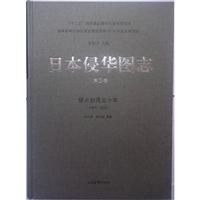 日本侵华图志 第3卷 侵占台湾五十年 (1895-1945)