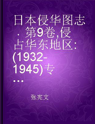 日本侵华图志 第9卷 侵占华东地区 (1932-1945)